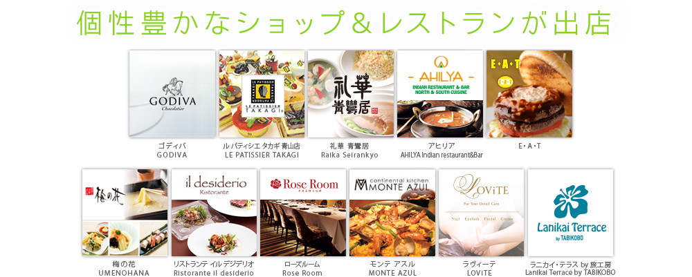 個性豊かなショップ&レストランが出店