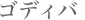�S�f�B�o