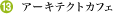 �A�[�L�e�N�g�J�t�F