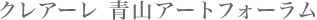 �N���A�[���@�R�A�[�g�t�H�[����