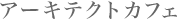 �A�[�L�e�N�g�@�J�t�F