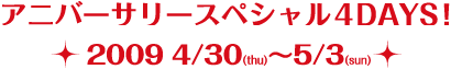 �A�j�o�[�T���[�X�y�V����4DAYS!