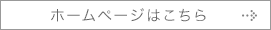 ホームページはこちら