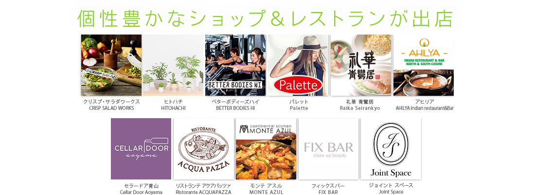 個性豊かなショップ&レストランが出店