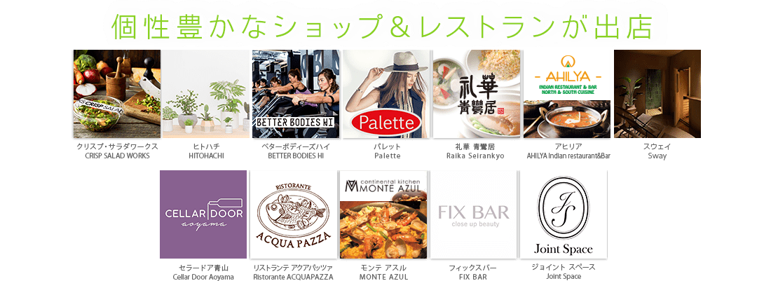個性豊かなショップ&レストランが出店