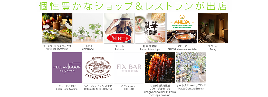 個性豊かなショップ&レストランが出店