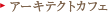 �A�[�L�e�N�g�J�t�F