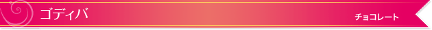 ゴディバ｜チョコレート