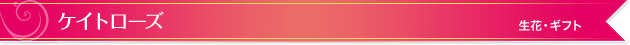 ケイトローズ｜生花・ギフト