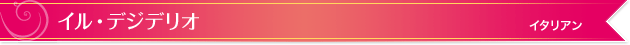 イル・デジデリオ｜イタリアン