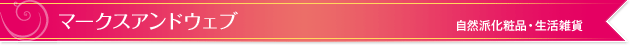 マークスアンドウェブ｜自然派化粧品・生活雑貨