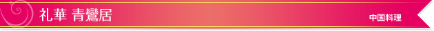 礼華 青鸞居｜中国料理