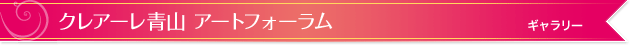 クレアーレ青山 アートフォーラム｜ギャラリー