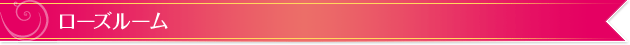 ローズルーム