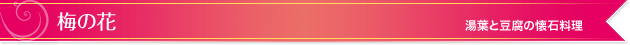 梅の花｜湯葉と豆腐の懐石料理