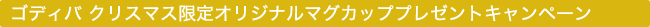 �S�f�B�o �N���X�}�X����I���W�i���}�O�J�b�v�v���[���g�L�����y�[��