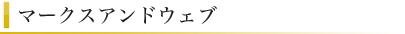 �}�[�N�X�A���h�E�F�u