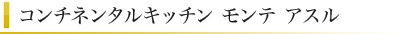 �R���`�l���^���L�b�`�� �����e �A�X��